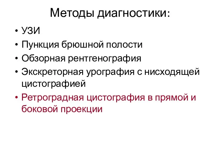 Методы диагностики: УЗИ Пункция брюшной полости Обзорная рентгенография Экскреторная урография