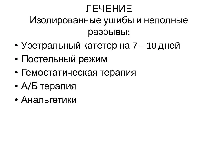 ЛЕЧЕНИЕ Изолированные ушибы и неполные разрывы: Уретральный катетер на 7