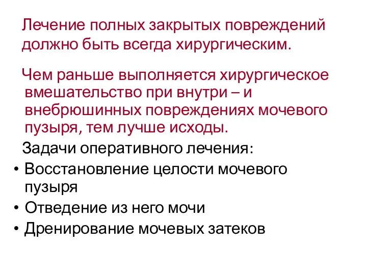 Лечение полных закрытых повреждений должно быть всегда хирургическим. Чем раньше