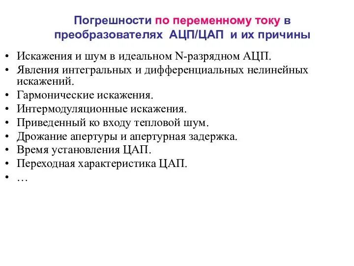 Погрешности по переменному току в преобразователях АЦП/ЦАП и их причины