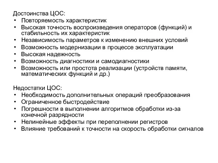 Достоинства ЦОС: Повторяемость характеристик Высокая точность воспроизведения операторов (функций) и