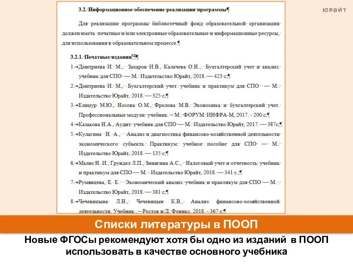 Списки литературы в ПООП Новые ФГОСы рекомендуют хотя бы одно