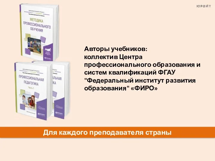 Для каждого преподавателя страны Авторы учебников: коллектив Центра профессионального образования