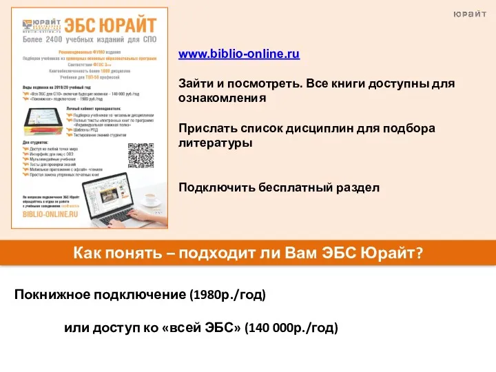 Как понять – подходит ли Вам ЭБС Юрайт? Покнижное подключение