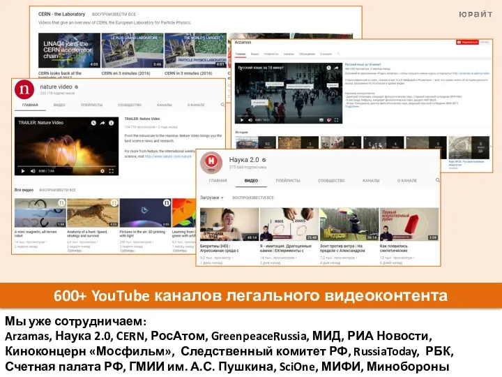 600+ YouTube каналов легального видеоконтента Мы уже сотрудничаем: Arzamas, Наука