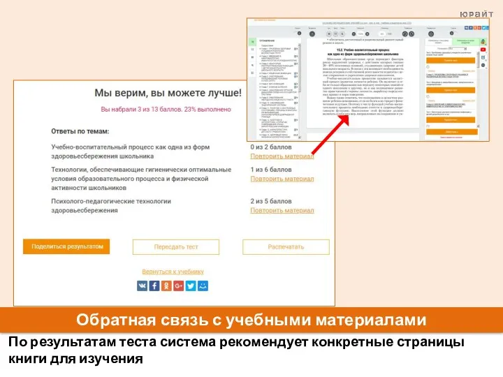 Обратная связь с учебными материалами По результатам теста система рекомендует конкретные страницы книги для изучения