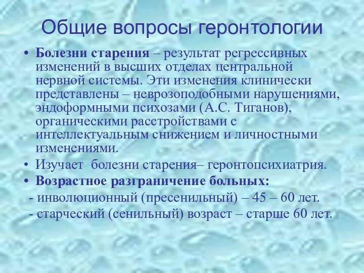 Общие вопросы геронтологии Болезни старения – результат регрессивных изменений в