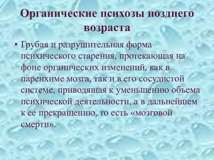 Органические психозы позднего возраста Грубая и разрушительная форма психического старения,