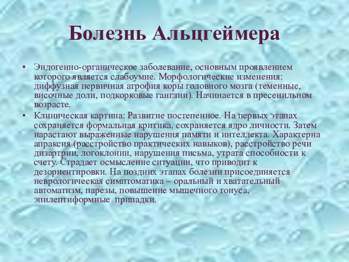 Болезнь Альцгеймера Эндогенно-органическое заболевание, основным проявлением которого является слабоумие. Морфологические