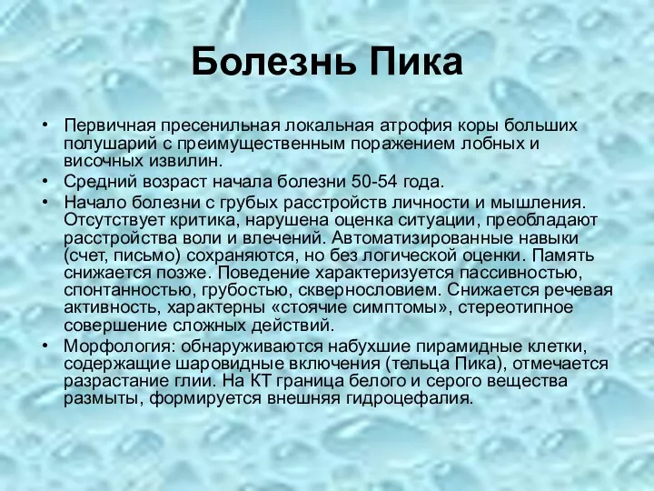 Болезнь Пика Первичная пресенильная локальная атрофия коры больших полушарий с