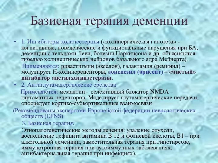 Базисная терапия деменции 1. Ингибиторы холинестеразы («холинергическая гипотеза» - когнитивные,