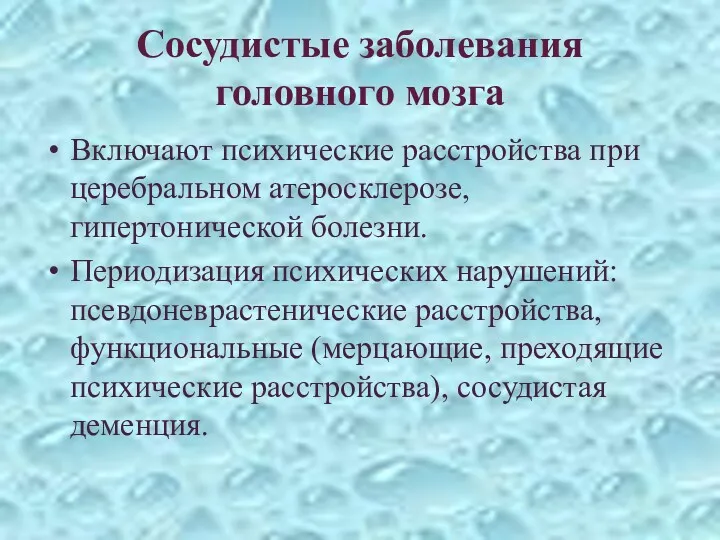 Сосудистые заболевания головного мозга Включают психические расстройства при церебральном атеросклерозе,