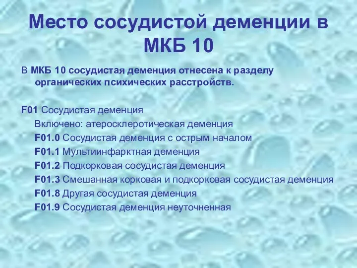 Место сосудистой деменции в МКБ 10 В МКБ 10 сосудистая