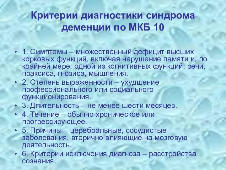 Критерии диагностики синдрома деменции по МКБ 10 1. Симптомы –