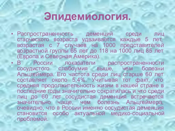 Эпидемиология. Распространенность деменций среди лиц старческого возраста удваивается каждые 5