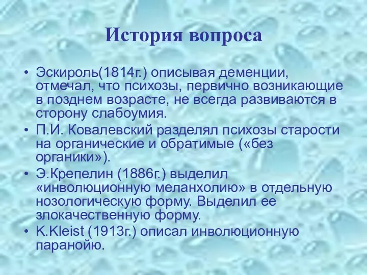 История вопроса Эскироль(1814г.) описывая деменции, отмечал, что психозы, первично возникающие