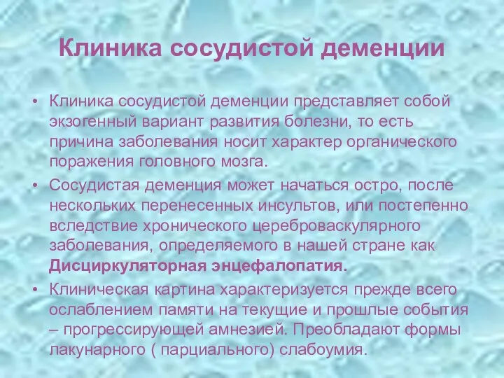 Клиника сосудистой деменции Клиника сосудистой деменции представляет собой экзогенный вариант