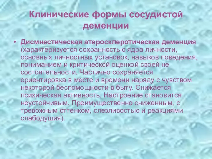 Клинические формы сосудистой деменции Дисмнестическая атеросклеротическая деменция (характеризуется сохранностью ядра