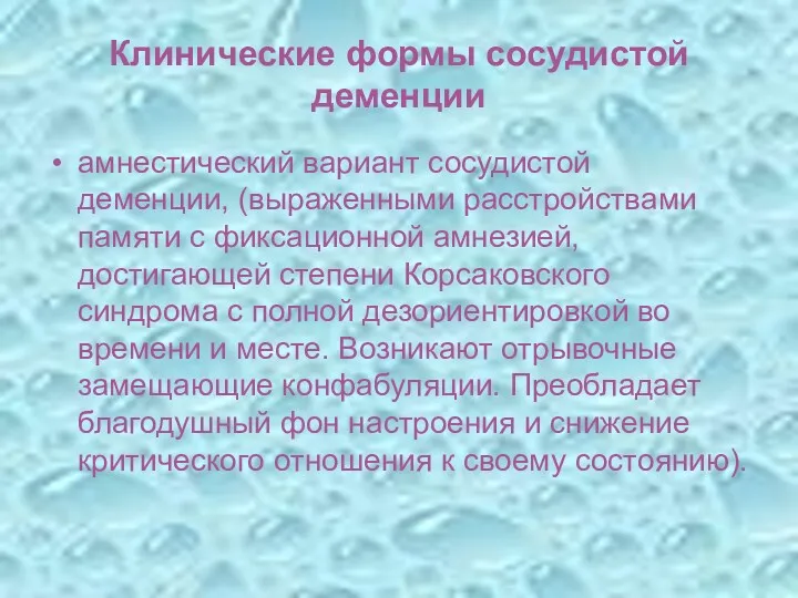 Клинические формы сосудистой деменции амнестический вариант сосудистой деменции, (выраженными расстройствами