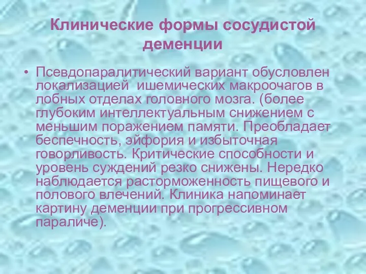 Клинические формы сосудистой деменции Псевдопаралитический вариант обусловлен локализацией ишемических макроочагов