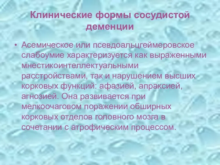 Клинические формы сосудистой деменции Асемическое или псевдоальцгеймеровское слабоумие характеризуется как