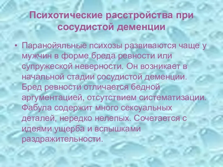 Психотические расстройства при сосудистой деменции Паранойяльные психозы развиваются чаще у