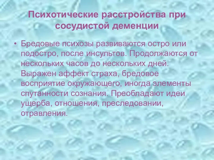 Психотические расстройства при сосудистой деменции Бредовые психозы развиваются остро или