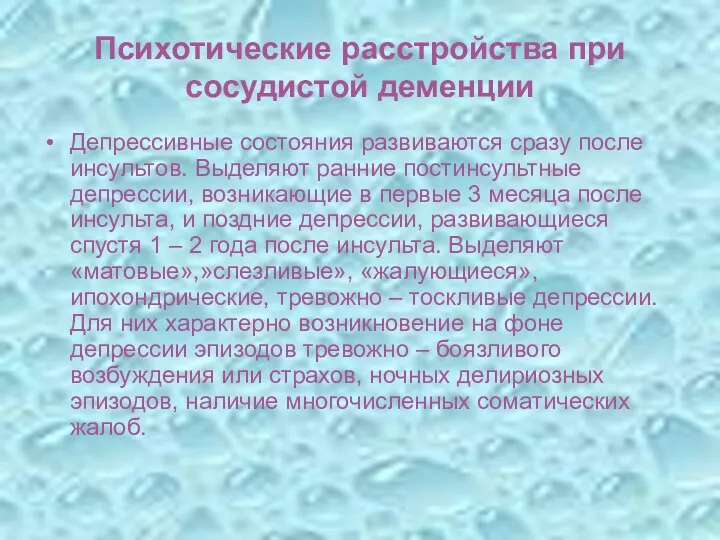 Психотические расстройства при сосудистой деменции Депрессивные состояния развиваются сразу после