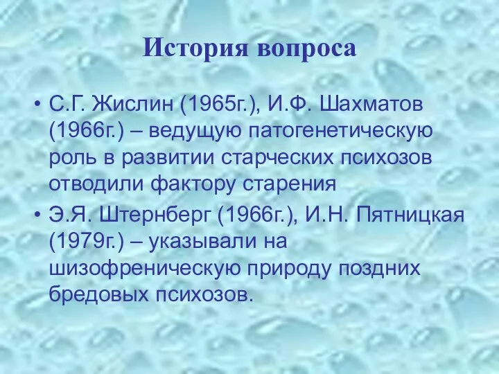 История вопроса С.Г. Жислин (1965г.), И.Ф. Шахматов (1966г.) – ведущую