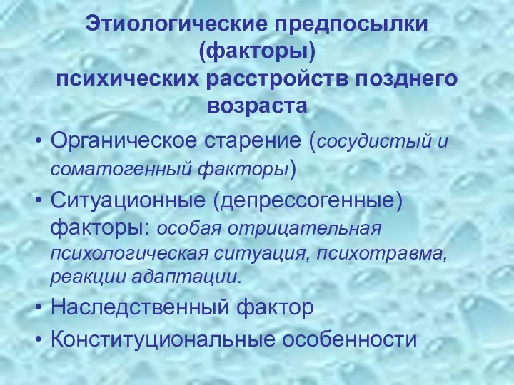 Этиологические предпосылки (факторы) психических расстройств позднего возраста Органическое старение (сосудистый