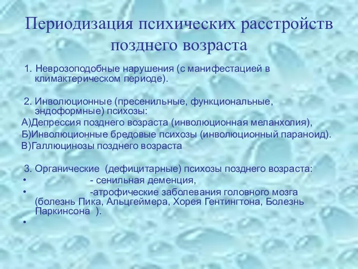 Периодизация психических расстройств позднего возраста 1. Неврозоподобные нарушения (с манифестацией