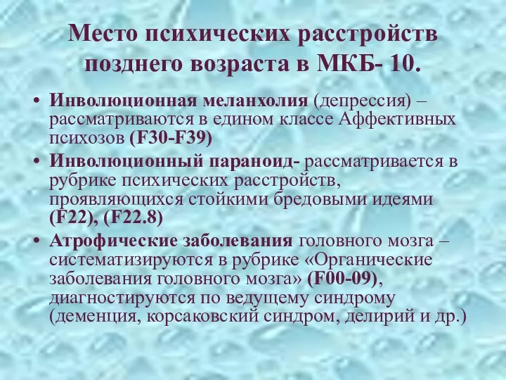 Место психических расстройств позднего возраста в МКБ- 10. Инволюционная меланхолия