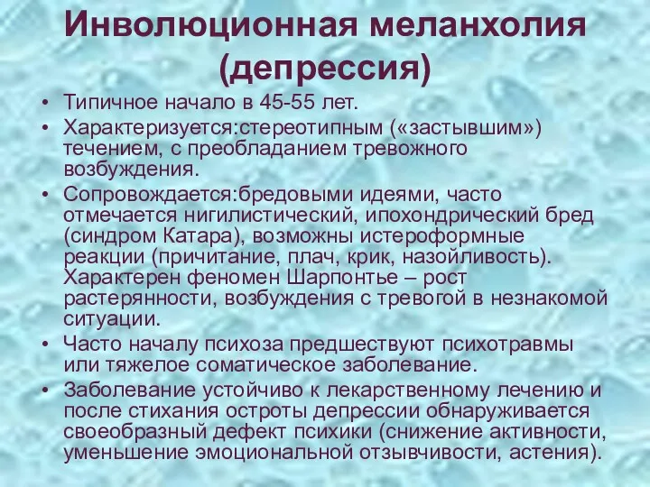 Инволюционная меланхолия (депрессия) Типичное начало в 45-55 лет. Характеризуется:стереотипным («застывшим»)