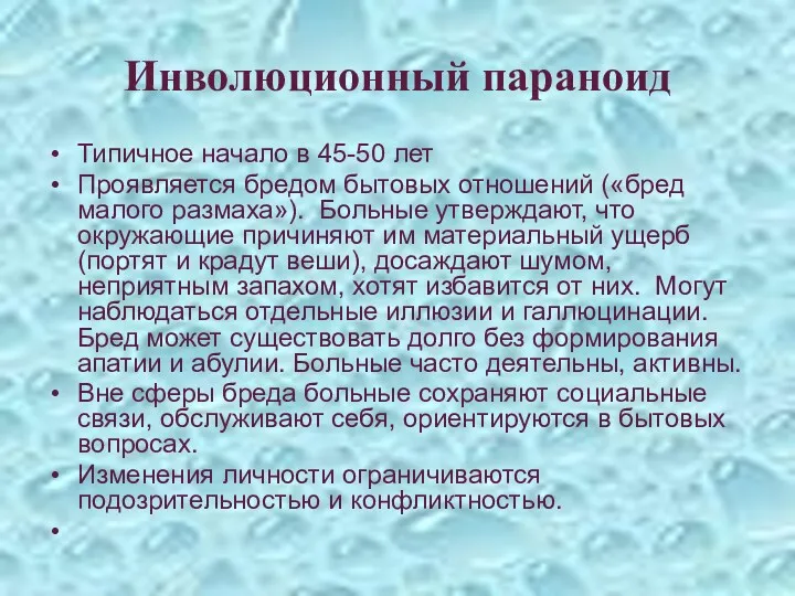 Инволюционный параноид Типичное начало в 45-50 лет Проявляется бредом бытовых