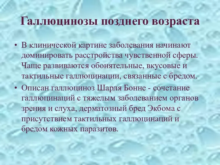 Галлюцинозы позднего возраста В клинической картине заболевания начинают доминировать расстройства