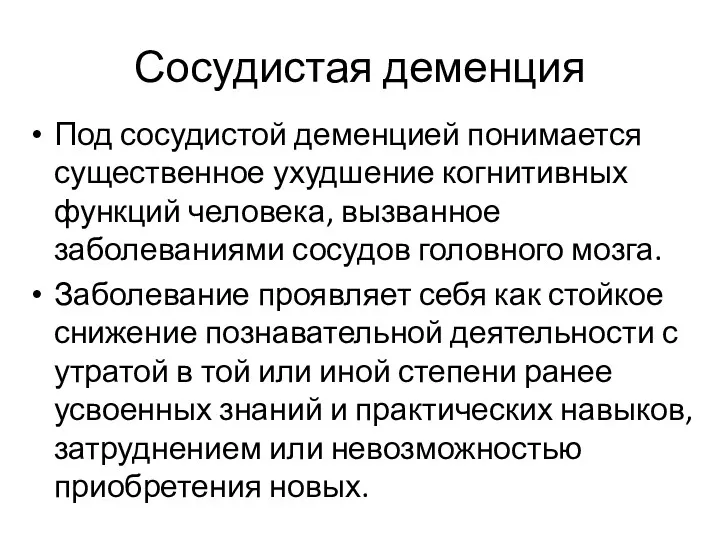 Сосудистая деменция Под сосудистой деменцией понимается существенное ухудшение когнитивных функций