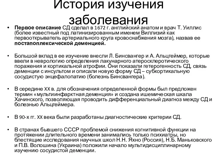 История изучения заболевания Первое описание СД сделал в 1672 г.