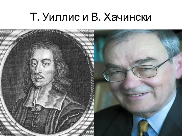 Т. Уиллис и В. Хачински