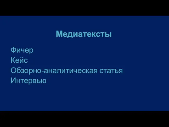 Медиатексты Фичер Кейс Обзорно-аналитическая статья Интервью