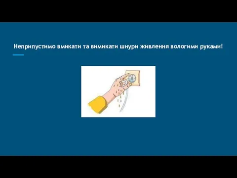 Неприпустимо вмикати та вимикати шнури живлення вологими руками!