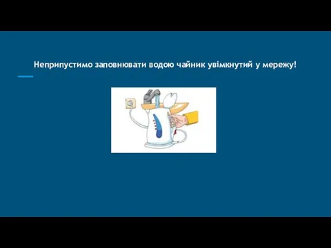 Неприпустимо заповнювати водою чайник увімкнутий у мережу!