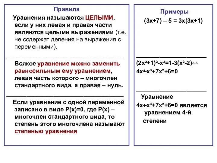 Правила Уравнения называются ЦЕЛЫМИ, если у них левая и правая