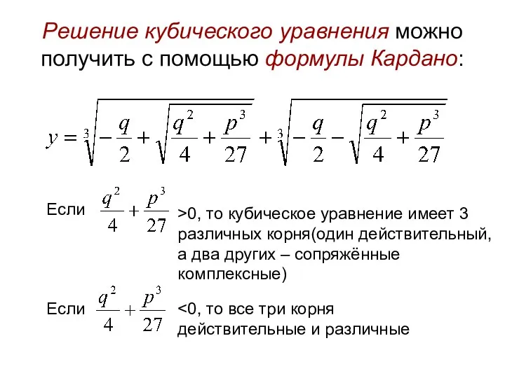 Решение кубического уравнения можно получить с помощью формулы Кардано: Если