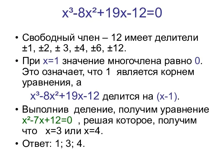 х³-8х²+19х-12=0 Свободный член – 12 имеет делители ±1, ±2, ±