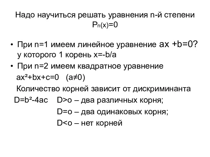 Надо научиться решать уравнения n-й степени Рn(х)=0 При n=1 имеем