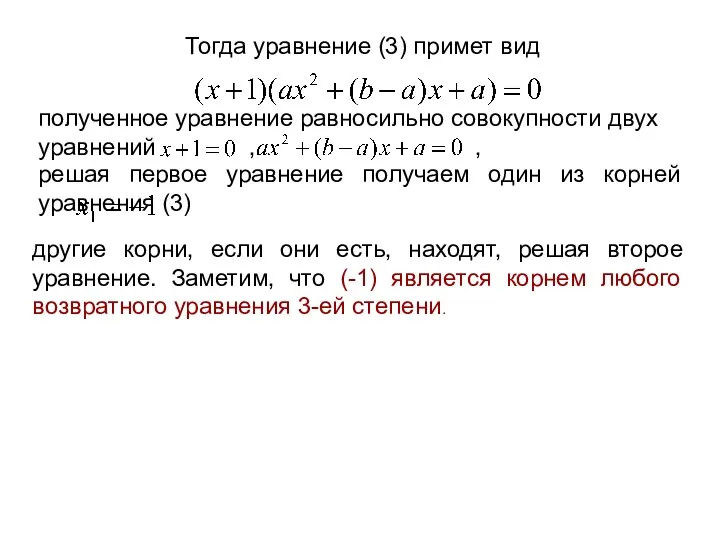 Тогда уравнение (3) примет вид полученное уравнение равносильно совокупности двух