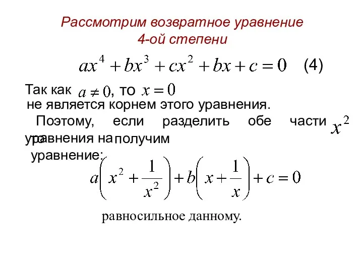 Рассмотрим возвратное уравнение 4-ой степени (4) Так как , то