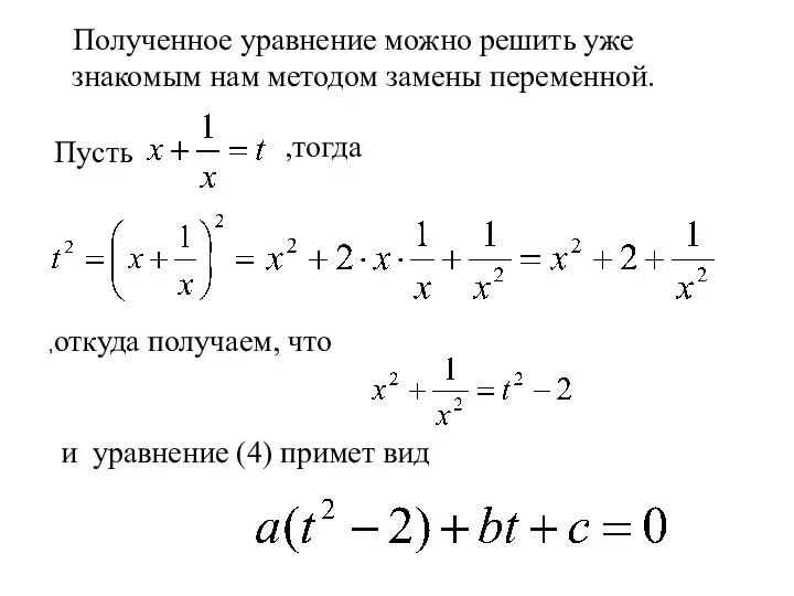 Полученное уравнение можно решить уже знакомым нам методом замены переменной.