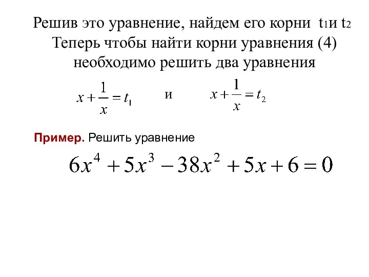 Решив это уравнение, найдем его корни t1и t2 Теперь чтобы