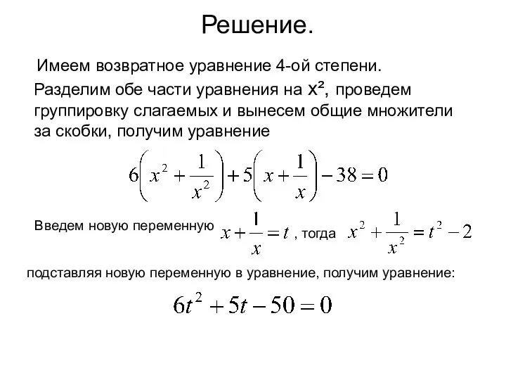 Решение. Имеем возвратное уравнение 4-ой степени. Разделим обе части уравнения